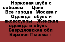 Норковая шуба с соболем . › Цена ­ 40 000 - Все города, Москва г. Одежда, обувь и аксессуары » Женская одежда и обувь   . Свердловская обл.,Верхняя Пышма г.